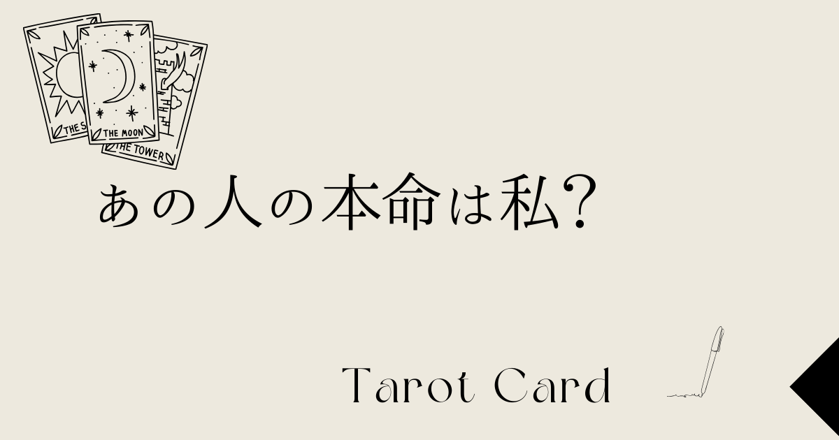 あの人の本命は私？無料タロットで真実を占う♡