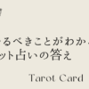 今やるべきことがわかる！タロット占いの答え