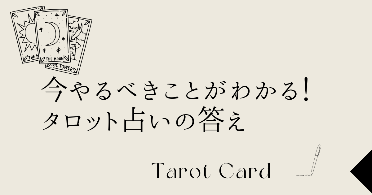 今やるべきことがわかる！タロット占いの答え