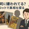 上司に嫌われてる？タロットで真相を探る