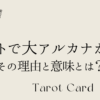 タロットで大アルカナが頻出する理由とその意味とは？