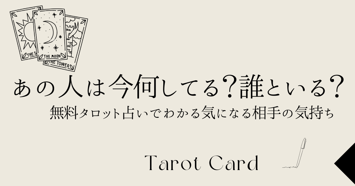 あの人は今何してる？誰といる？無料タロット占いでわかる気になる相手の気持ち