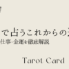 これからの運勢：タロット