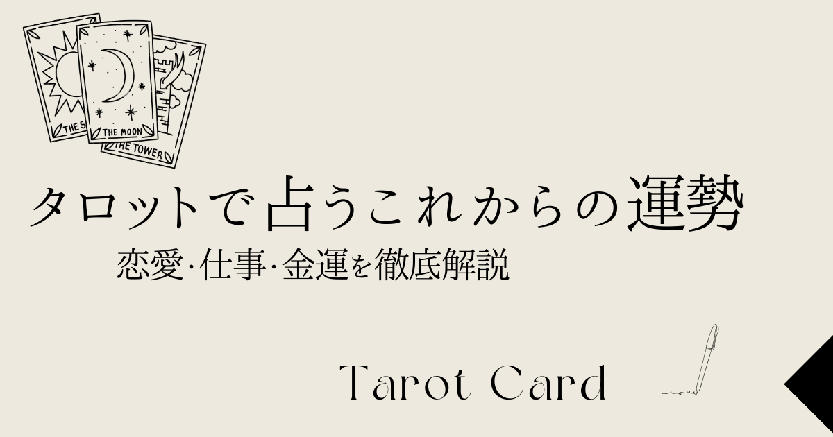 これからの運勢：タロット