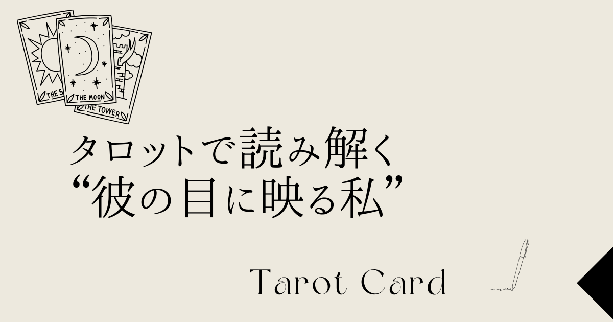 “彼の目に映る私”をタロットで読み解く方法