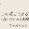 旦那とこの先どうなる？タロットで占う