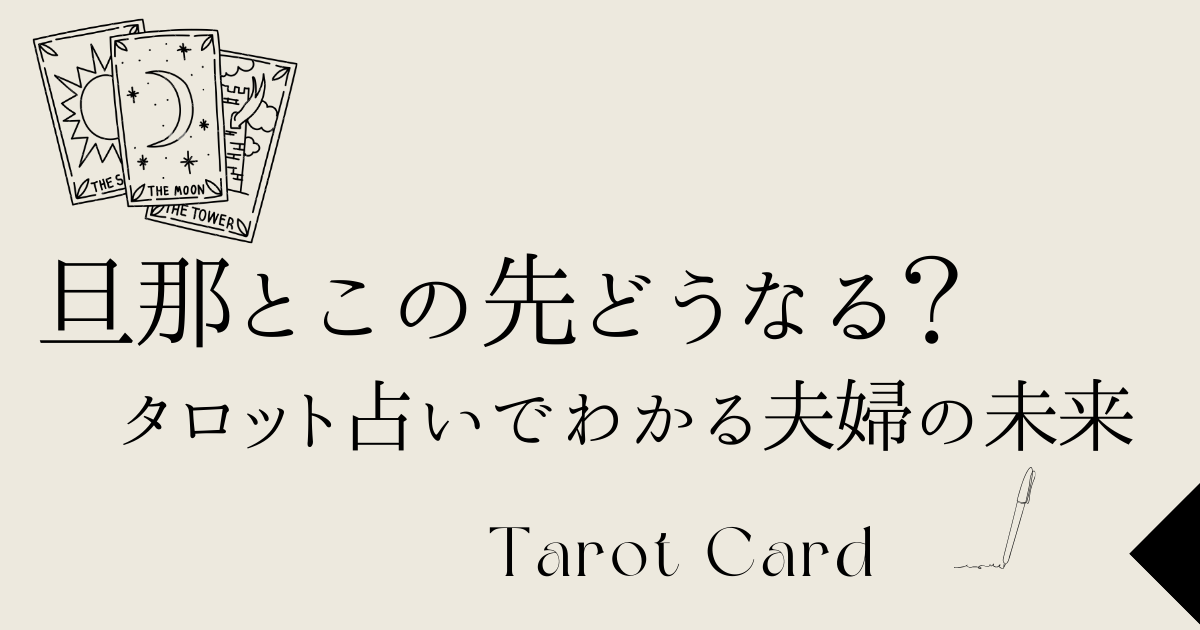 旦那とこの先どうなる？タロットで占う