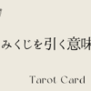 同じおみくじを引く意味とは？スピリチュアルなサインと受け取り方ガイド