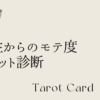 異性からのモテ度 タロット診断