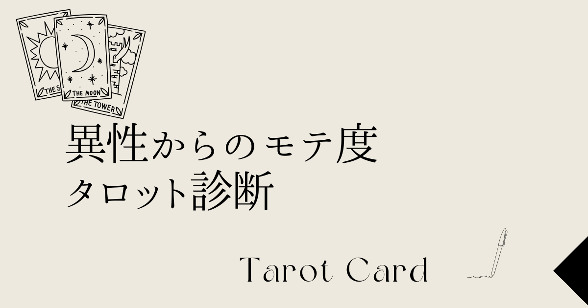 異性からのモテ度 タロット診断