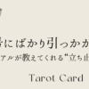 赤信号にばかり引っかかる人へ