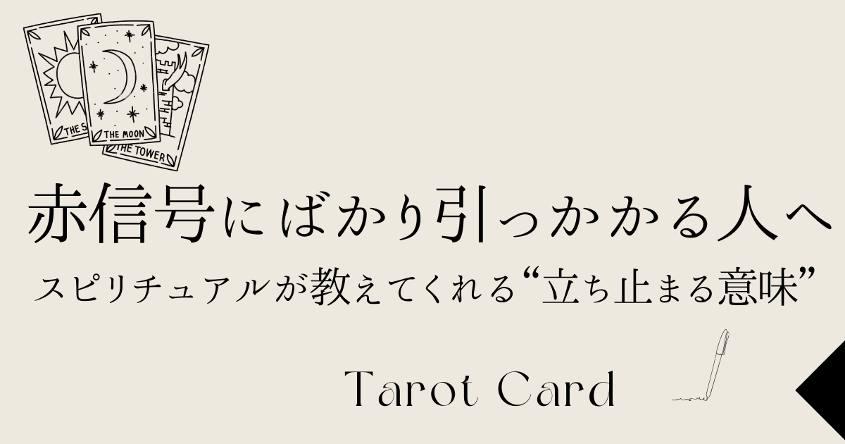 赤信号にばかり引っかかる人へ