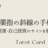 中指と薬指の間に現れる斜め線の意味とは？