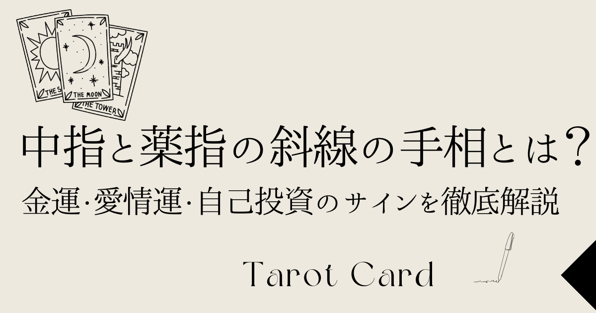 中指と薬指の間に現れる斜め線の意味とは？