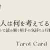 今あの人は何を考えてるの？タロット