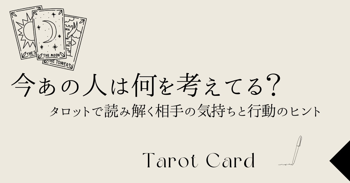今あの人は何を考えてるの？タロット