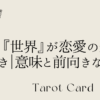 タロット「世界が恋愛の終わりを示す