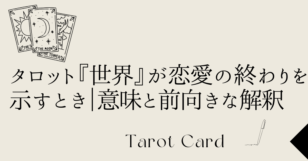 タロット「世界が恋愛の終わりを示す