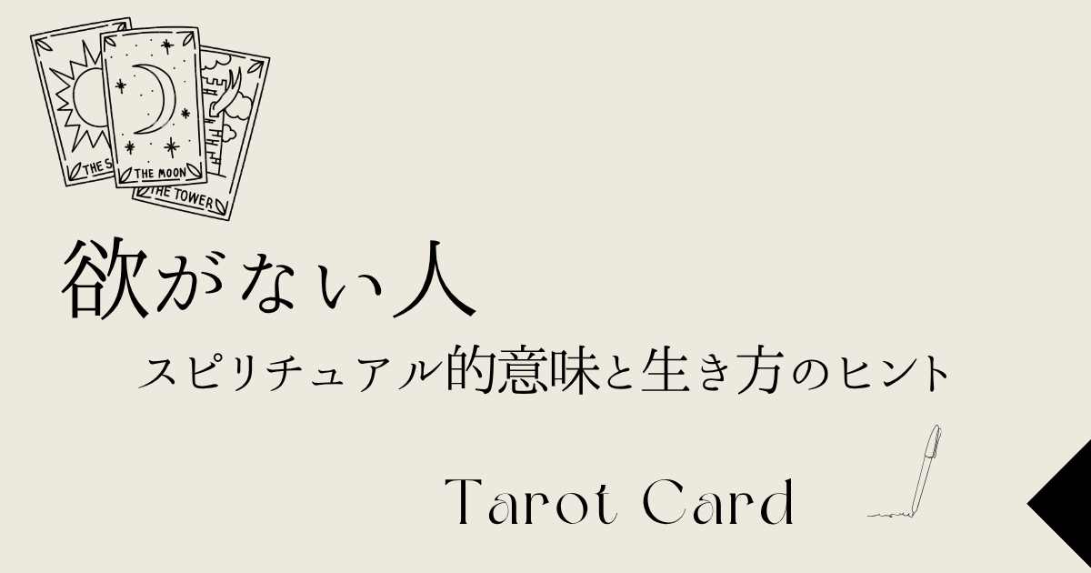 欲がない人のスピリチュアル的意味と生き方のヒント