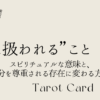 雑に扱われること スピリチュアル