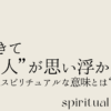 朝起きて“あの人”が思い浮かぶスピリチュアルな意味とは？