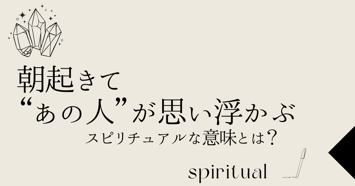 朝起きて“あの人”が思い浮かぶスピリチュアルな意味とは？
