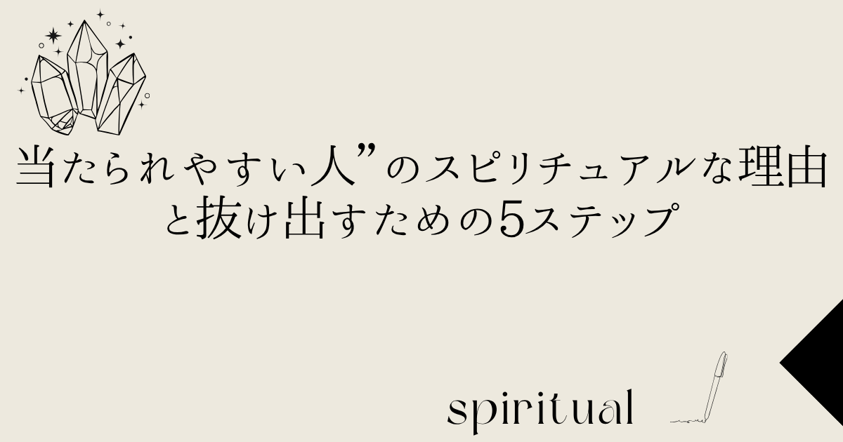 当たられやすい人”のスピリチュアルな理由と抜け出すための5ステップ