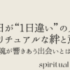 誕生日が“1日違い”の人とのスピリチュアルな絆と意味