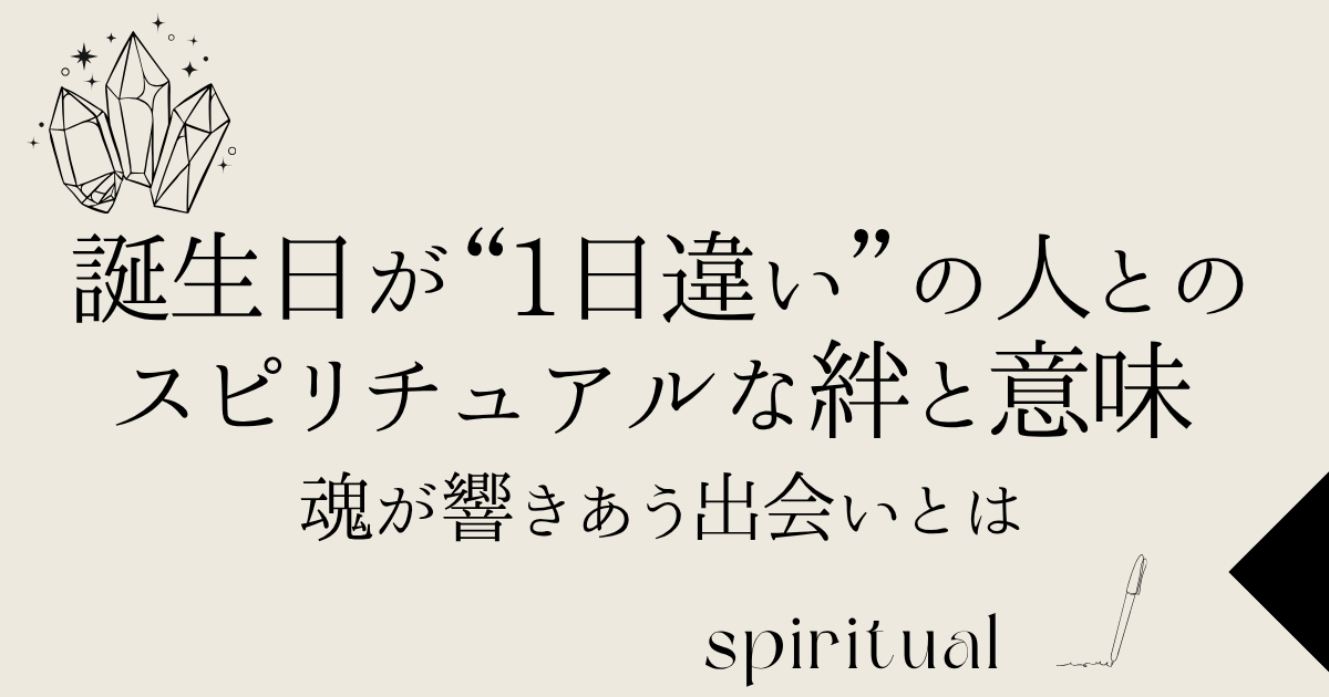 誕生日が“1日違い”の人とのスピリチュアルな絆と意味