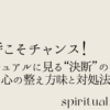迷う時こそチャンス スピリチュアル