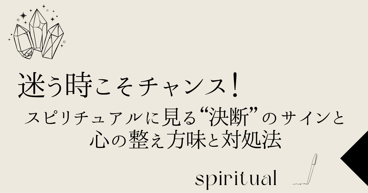 迷う時こそチャンス スピリチュアル