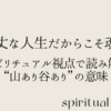 波瀾万丈な人生だからこそ魂は輝く