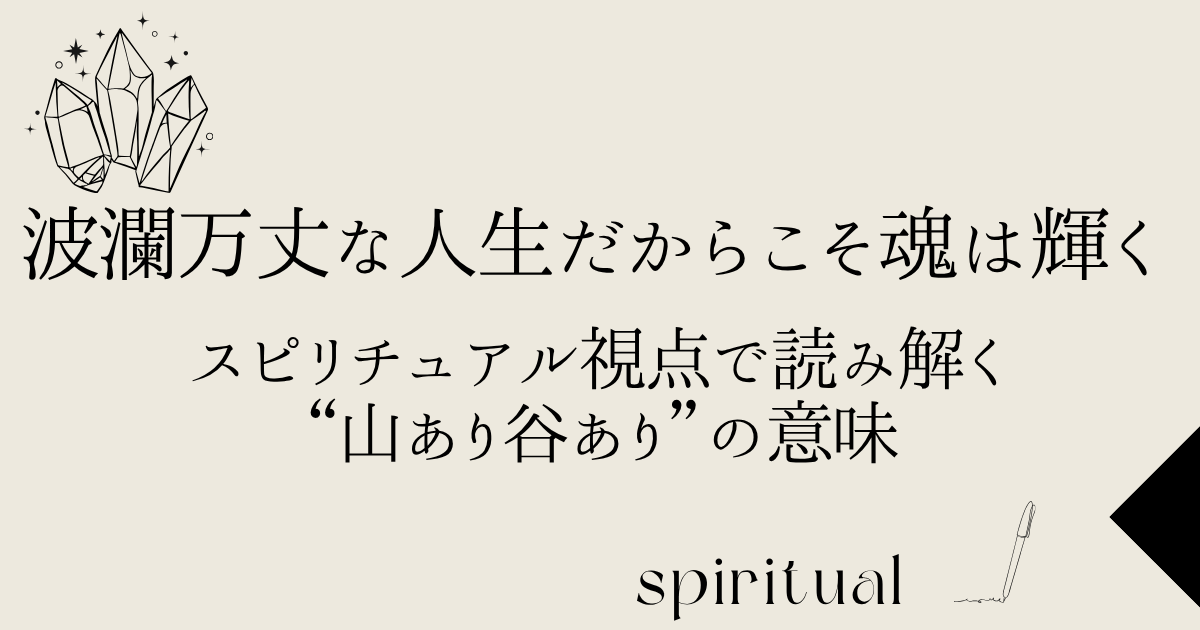 波瀾万丈な人生だからこそ魂は輝く