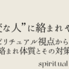 サクッと記事作成 の発言： なぜ“変な人”に絡まれやすい？