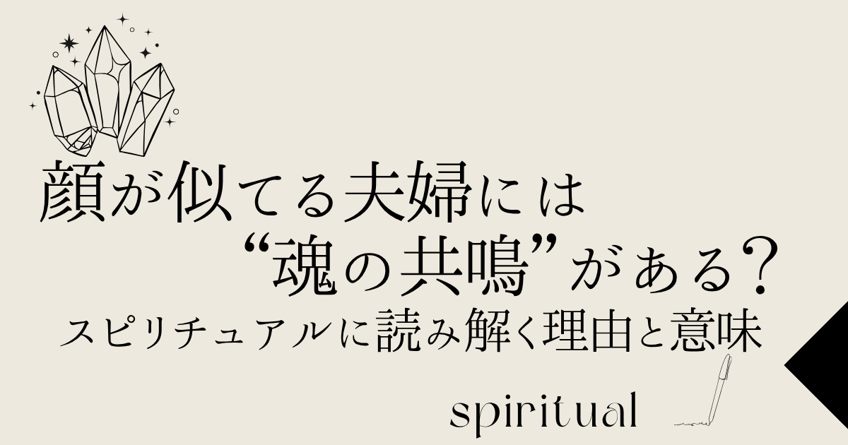 顔が似てる夫婦には“魂の共鳴”がある？スピリチュアルに読み解く理由と意味