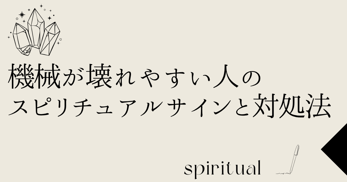 機械が壊れやすい人のスピリチュアルサインと対処法