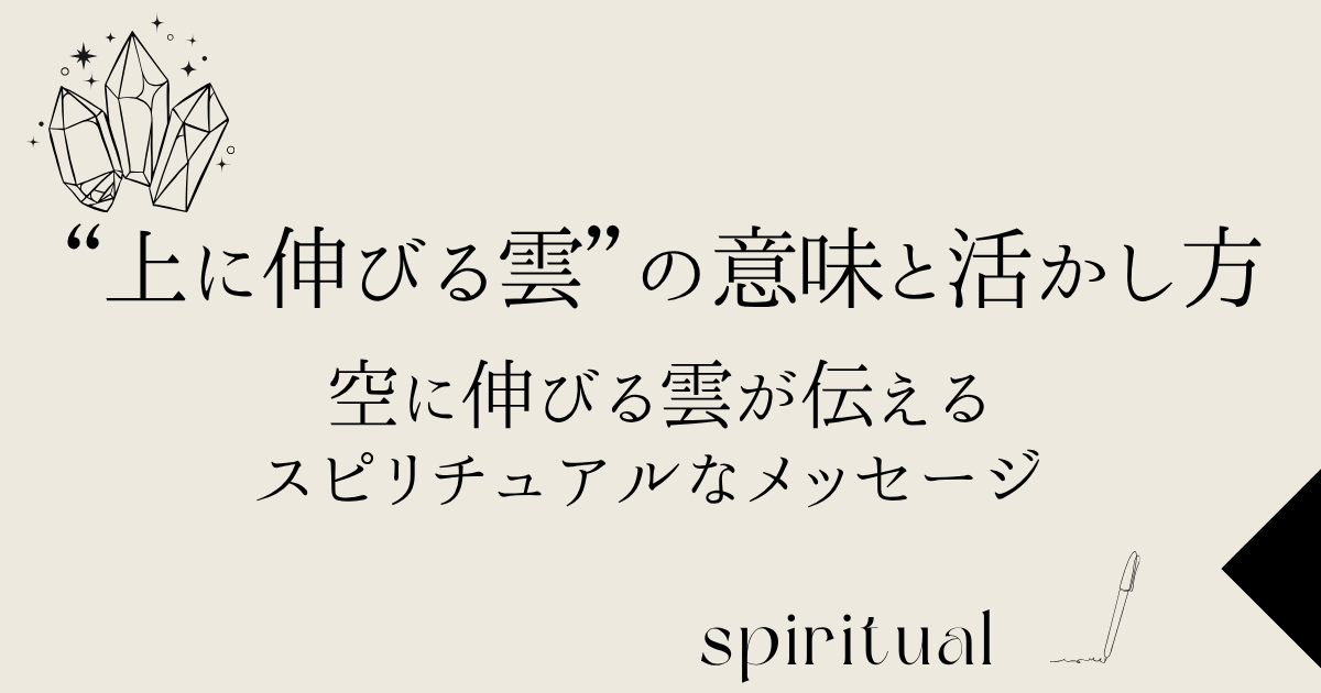 上に伸びる雲”の意味と活かし方