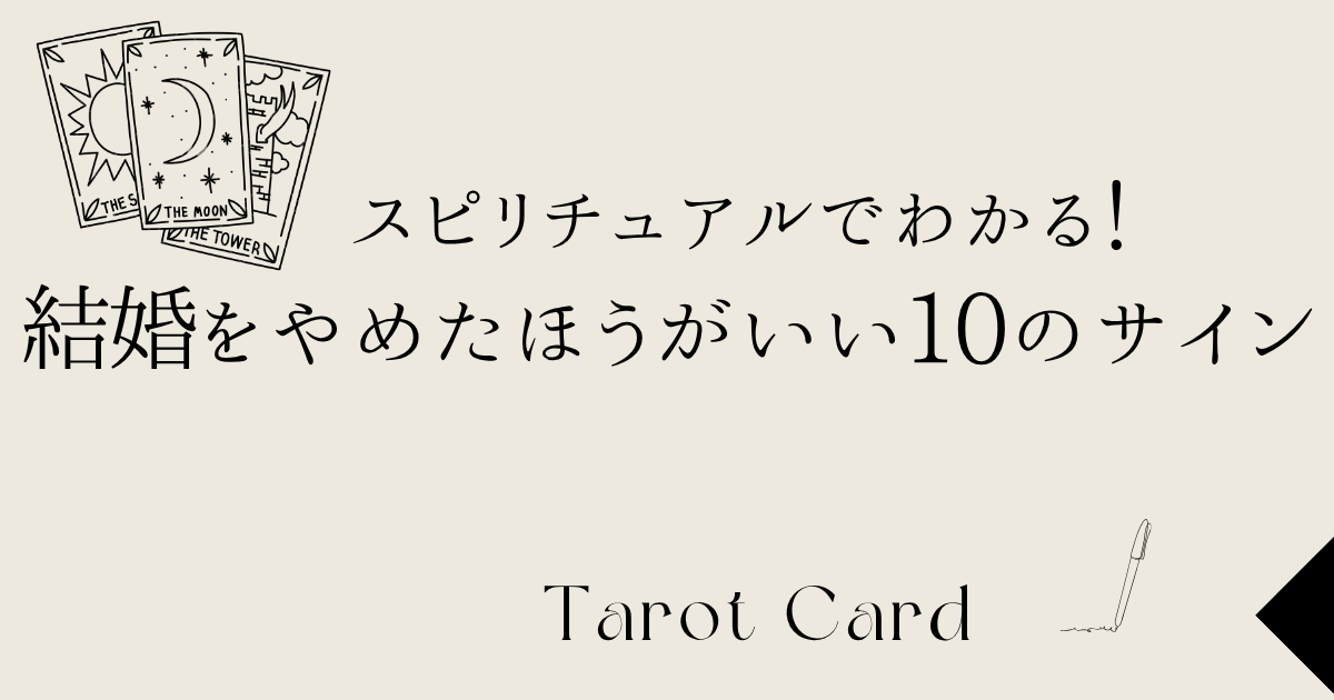 スピリチュアルでわかる！結婚をやめたほうがいい10のサイン
