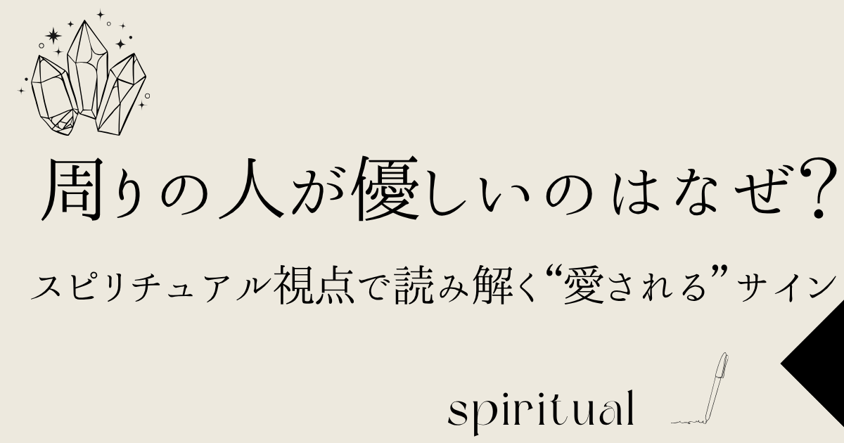 周りの人が優しいのはなぜ？ スピリチュアル視点で読み解く“愛される”サイン