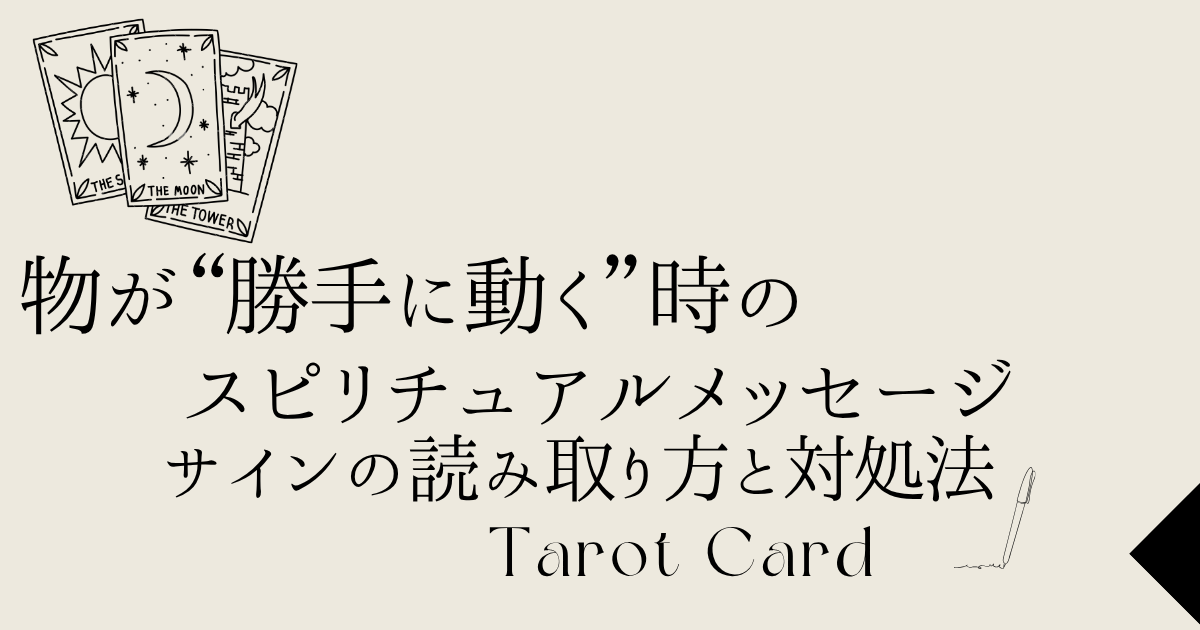 物が“勝手に動く”時のスピリチュアルメッセージ — サインの読み取り方と対処法