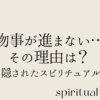 「物事が進まない…」その理由は？