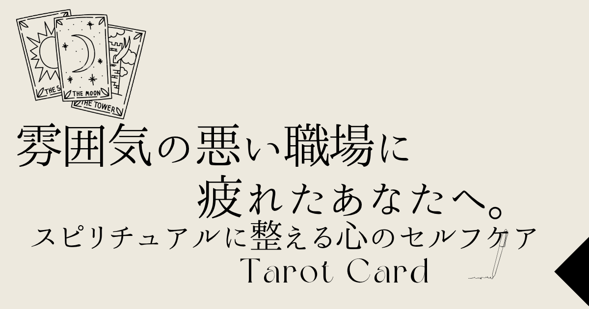 雰囲気の悪い職場に疲れたあなたへ。スピリチュアルに整える心のセルフケア