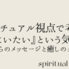 スピリチュアル視点で考える『家にいたい』という気持ち