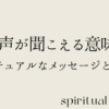 耳元で声が聞こえる意味とは？