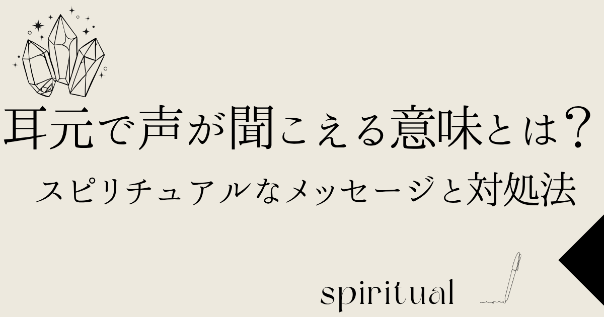 耳元で声が聞こえる意味とは？